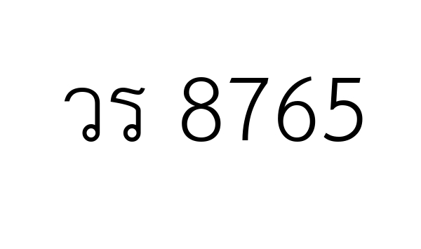 วร 8765